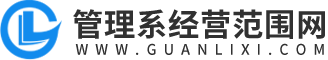 管理系經(jīng)營范圍網(wǎng)